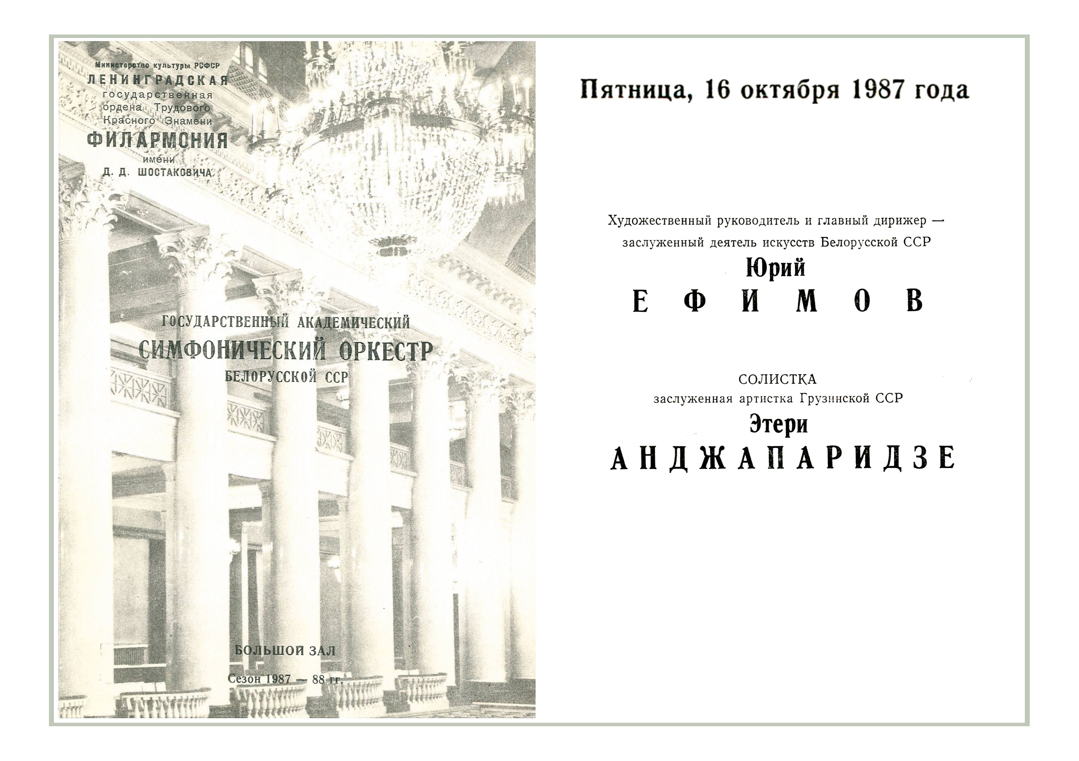Симфонический концерт
Государственный академический Симфонический оркестр Белорусской ССР
Дирижер – Юрий Ефимов